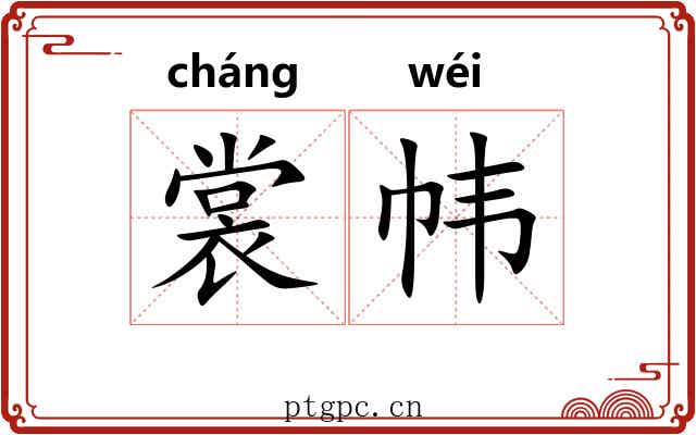 裳帏