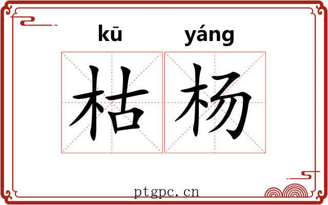 枯杨