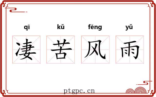 凄苦风雨 凄苦风雨