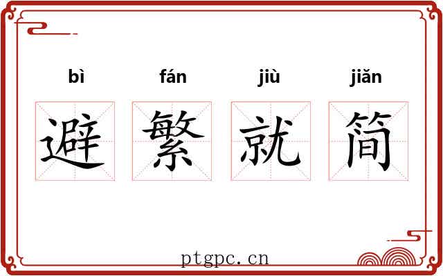 避繁就简