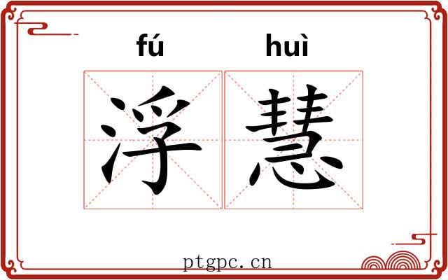 浮慧