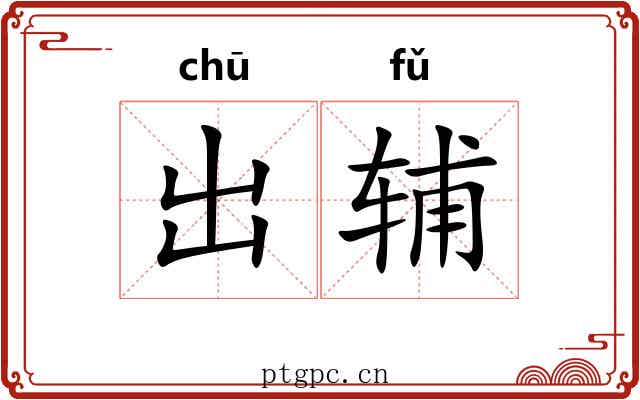 出辅 出辅