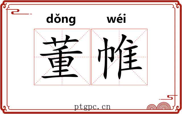 董帷