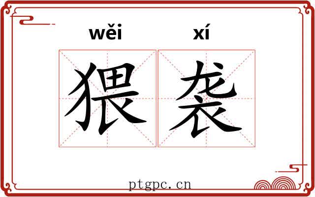 猥袭