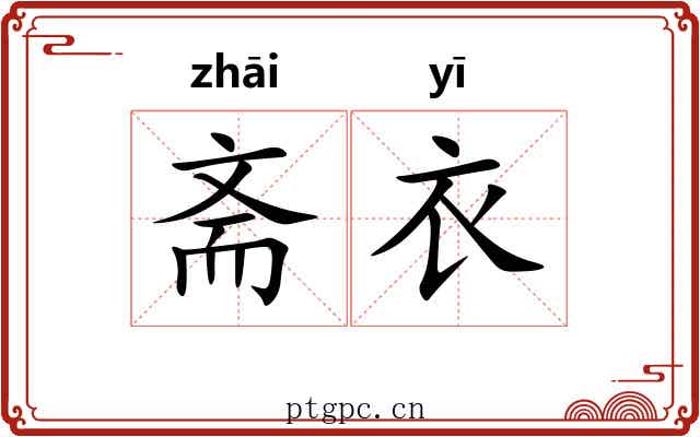 斋衣