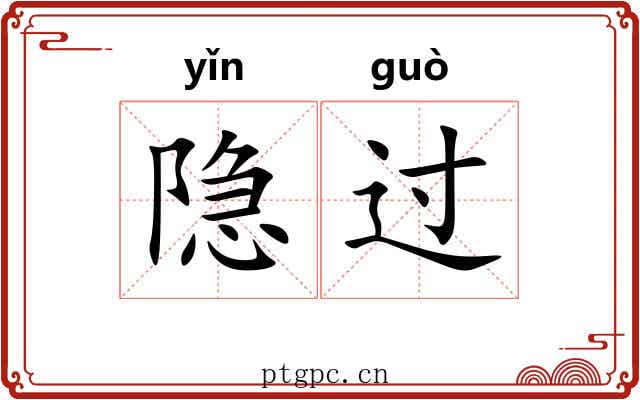 隐过 隐过