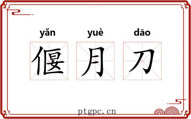 偃月刀