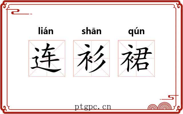 连衫裙