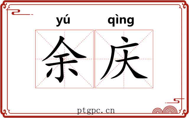 余庆