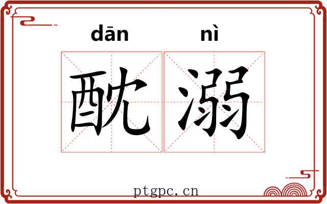 酖溺