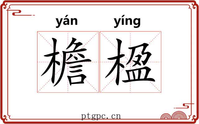 檐楹
