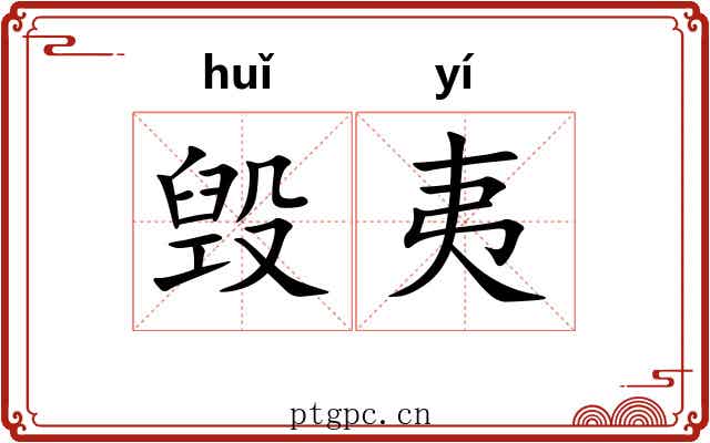 毁夷