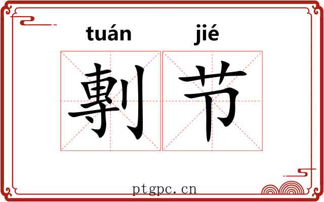 剸节 剸节
