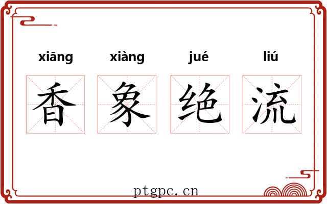 香象绝流