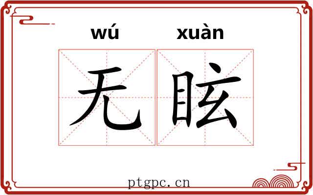 无眩