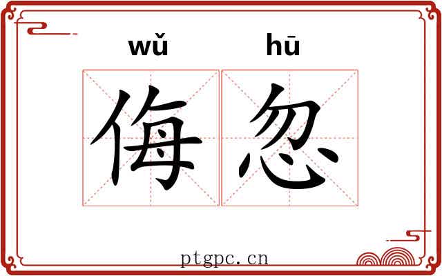 侮忽