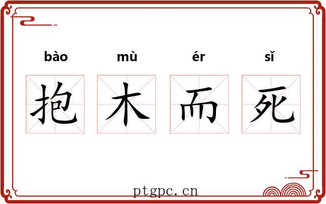 抱木而死 抱木而死