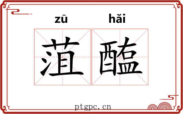 菹醢 菹醢