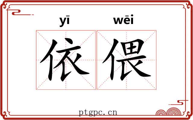 依偎