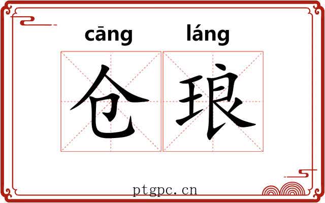 仓琅