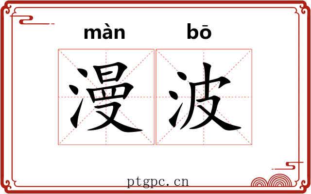 漫波 漫波