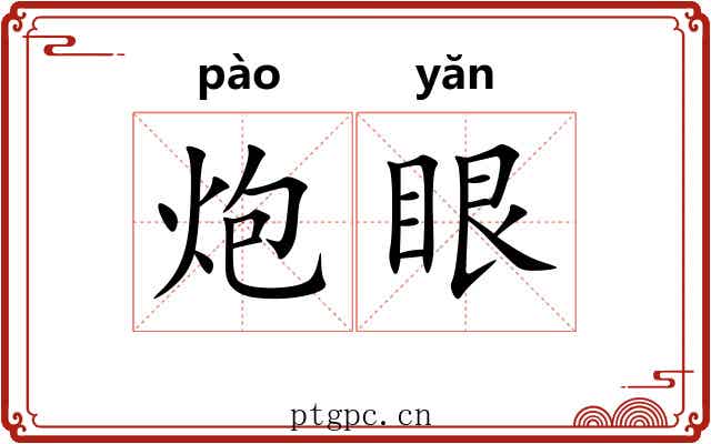 炮眼 炮眼