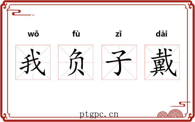 我负子戴