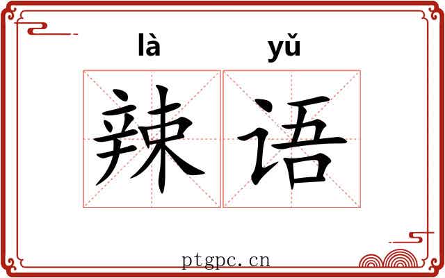 辣语