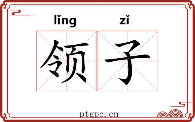 领子 领子