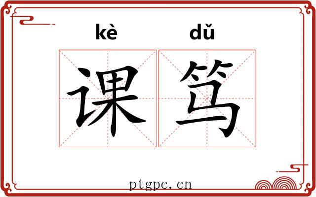 课笃