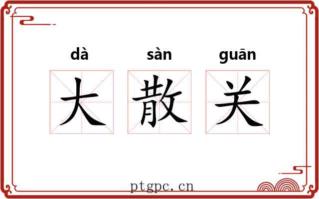 大散关 大散关