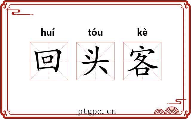 回头客 回头客