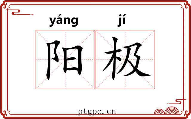 阳极 阳极