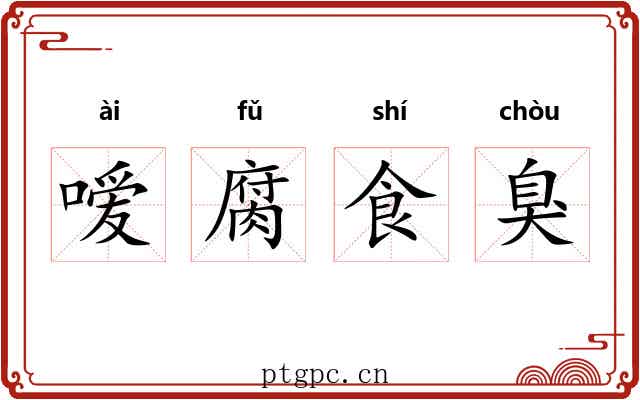 嗳腐食臭 嗳腐食臭