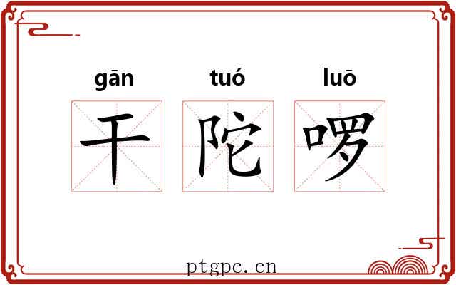 干陀啰 干陀啰