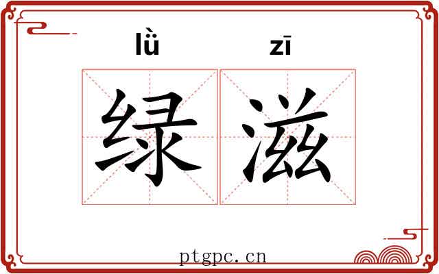 绿滋
