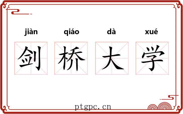 剑桥大学 剑桥大学