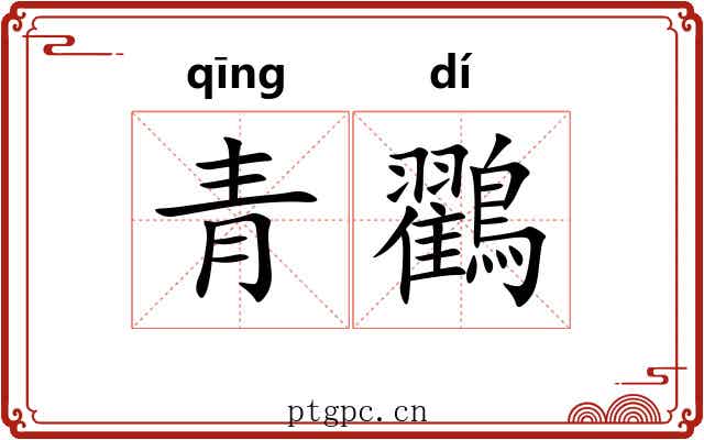青鸐