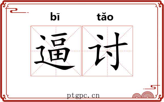 逼讨