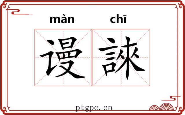 谩誺