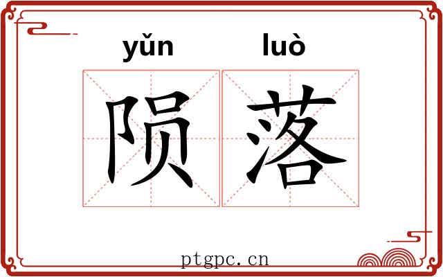陨落 陨落