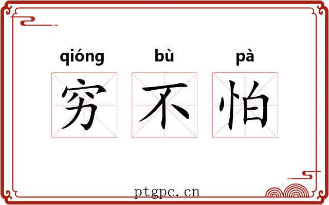穷不怕 穷不怕