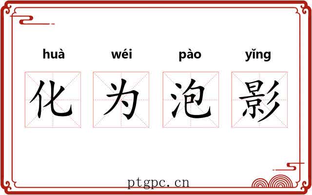 化为泡影 化为泡影