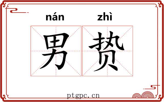 男贽