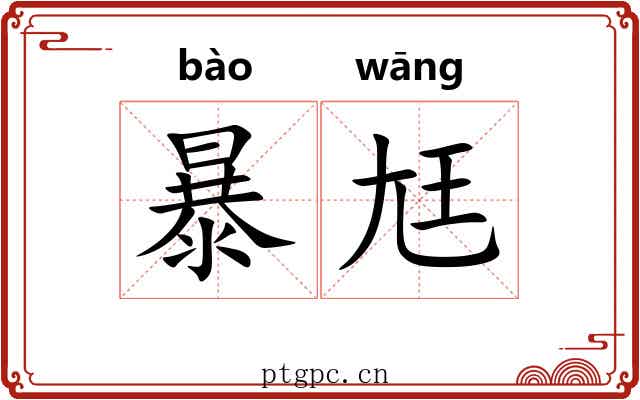 暴尪 暴尪
