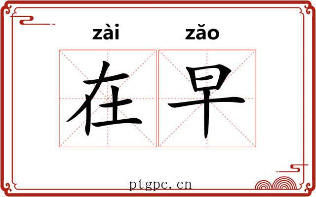 在早 在早