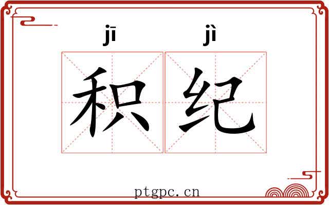 积纪 积纪