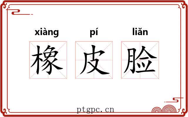 橡皮脸 橡皮脸