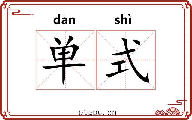 单式
