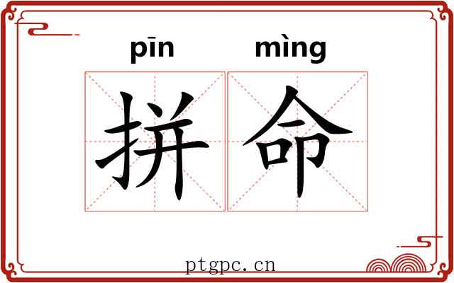 拼命 拼命
